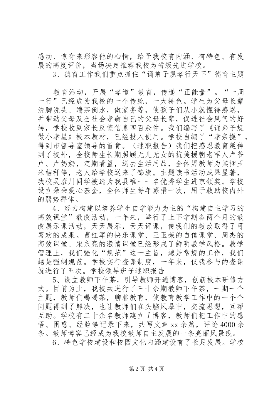 2024年学校领导班子的述职报告范文_第2页