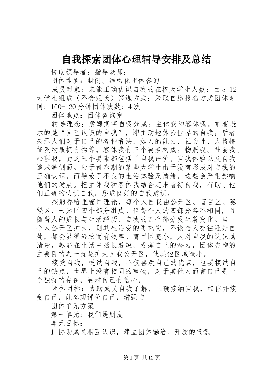 2024年自我探索团体心理辅导安排及总结_第1页