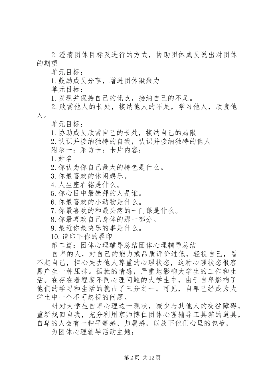 2024年自我探索团体心理辅导安排及总结_第2页