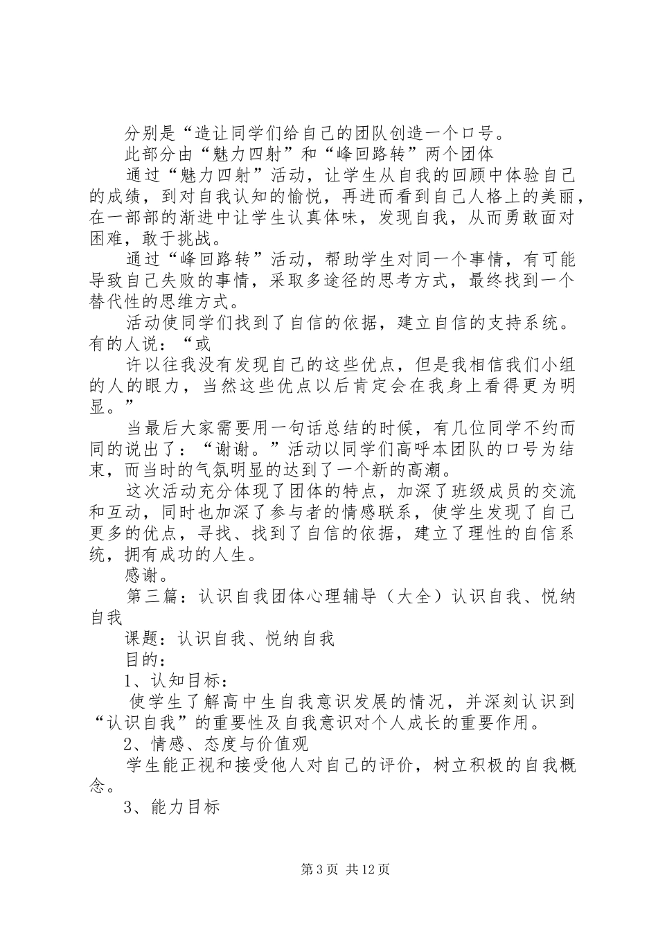 2024年自我探索团体心理辅导安排及总结_第3页