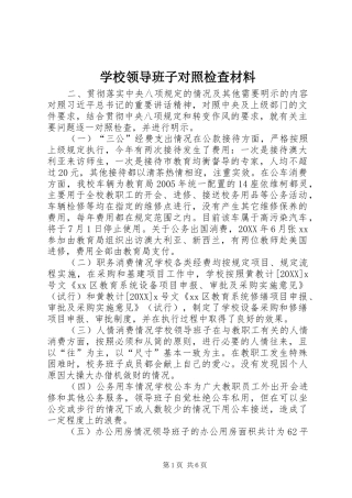 2024年学校领导班子对照检查材料