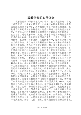 2024年观看信仰的心得体会
