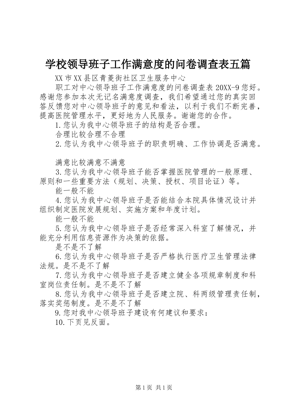 2024年学校领导班子工作满意度的问卷调查表五篇_第1页
