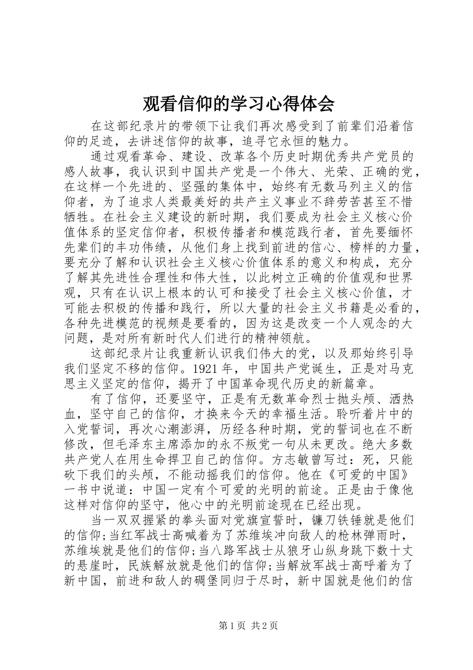 2024年观看信仰的学习心得体会_第1页
