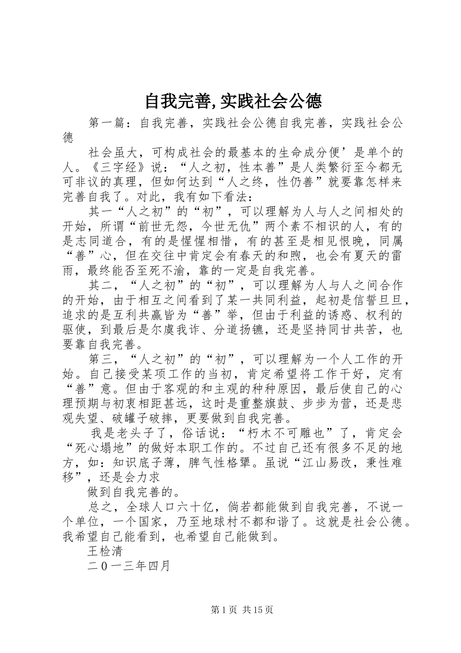 2024年自我完善实践社会公德_第1页