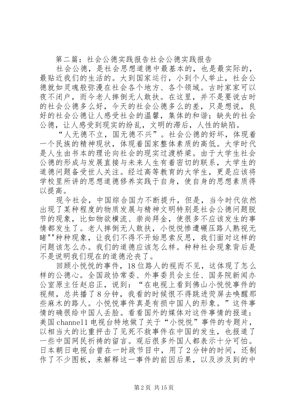 2024年自我完善实践社会公德_第2页