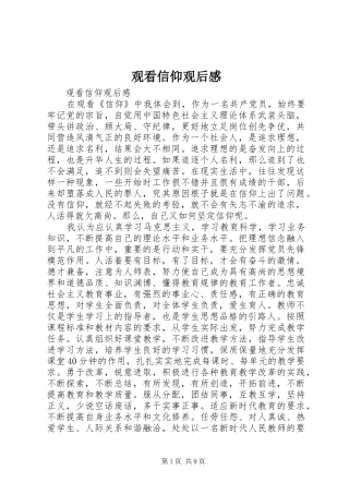 2024年观看信仰观后感