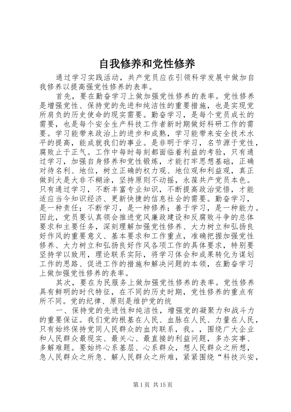2024年自我修养和党性修养_第1页