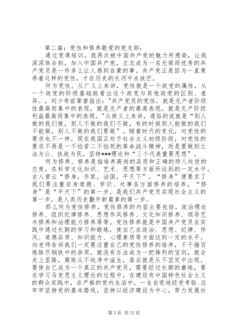 2024年自我修养和党性修养_第3页