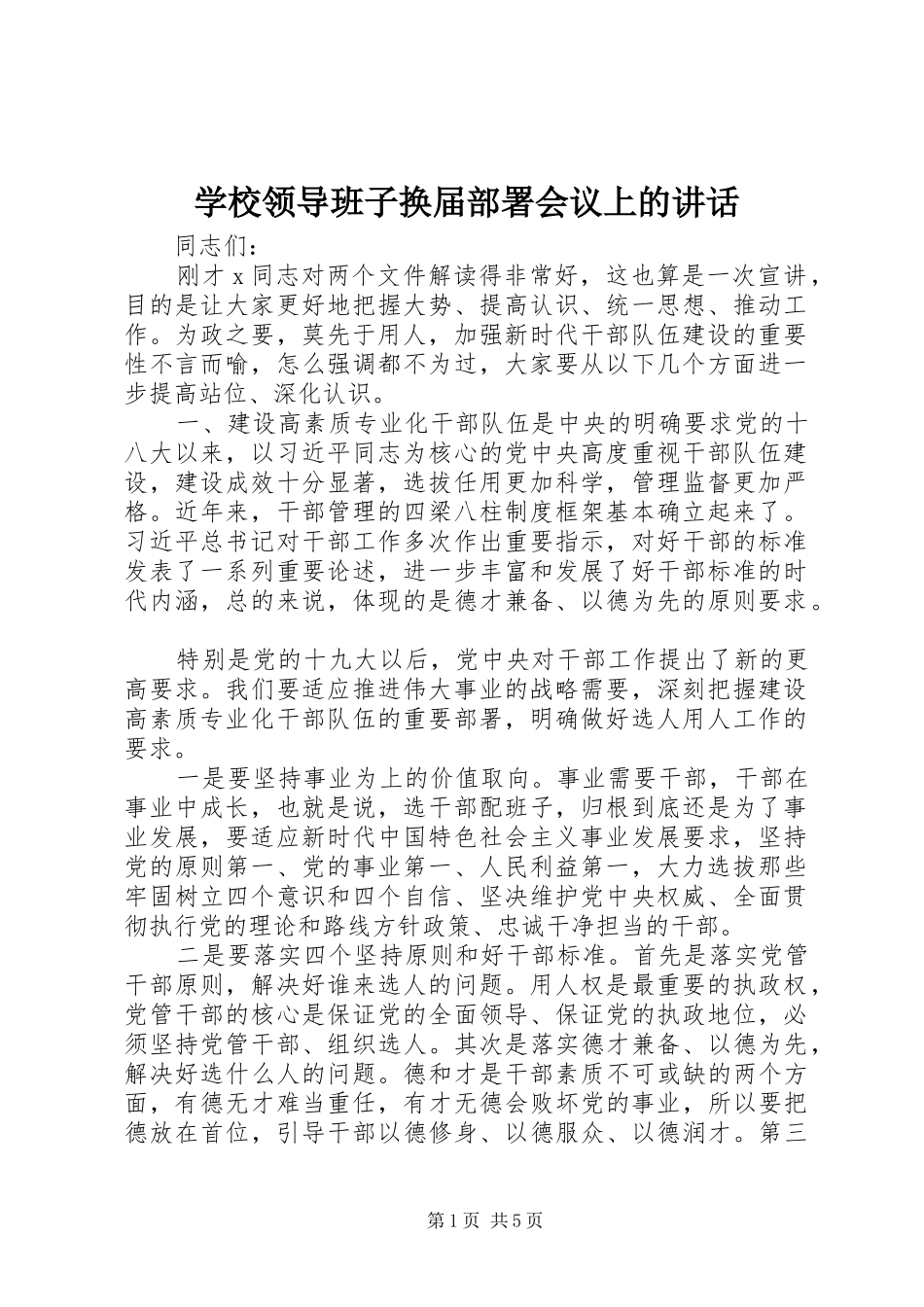 2024年学校领导班子换届部署会议上的致辞_第1页