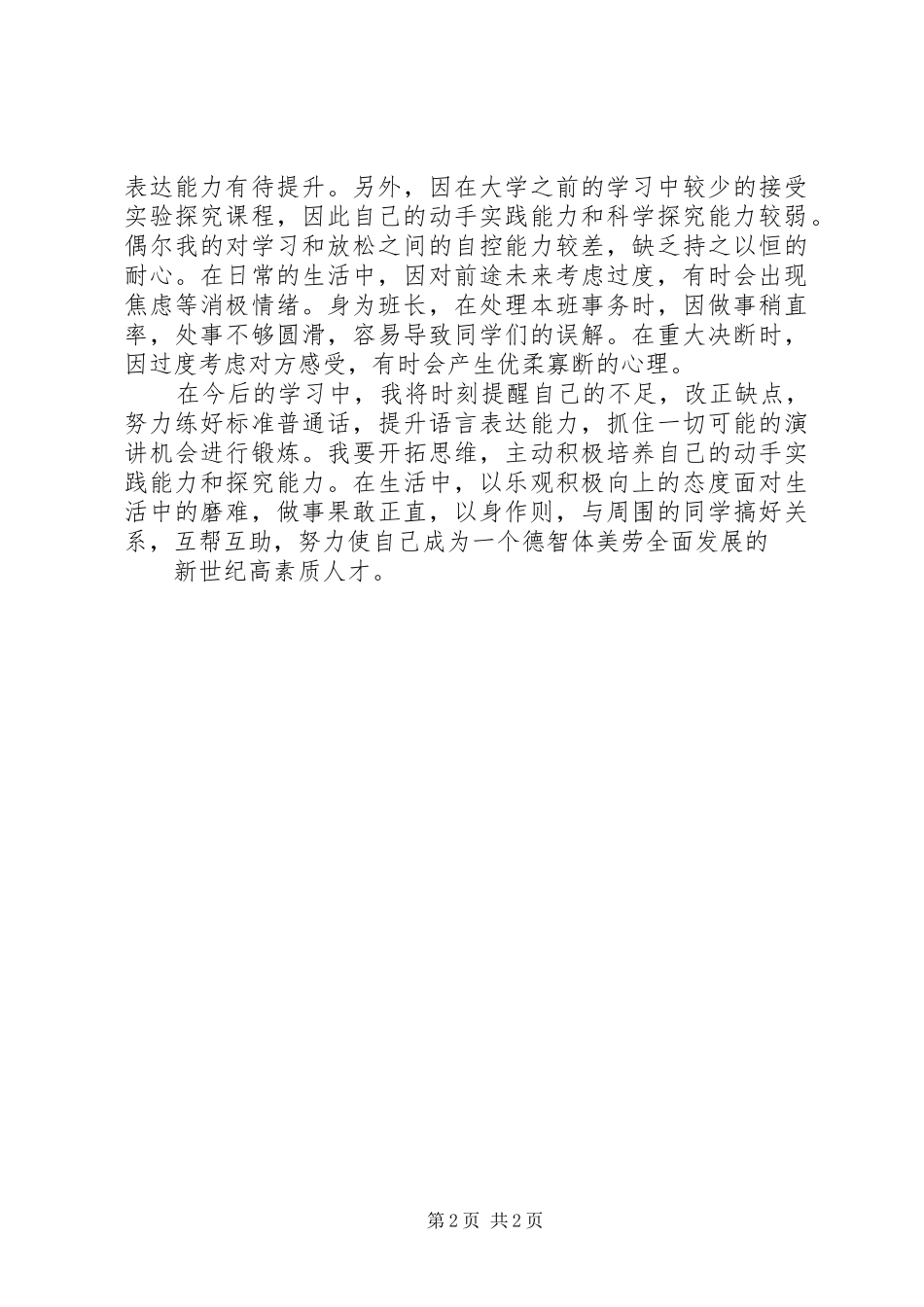 2024年自我优缺点鉴定_第2页