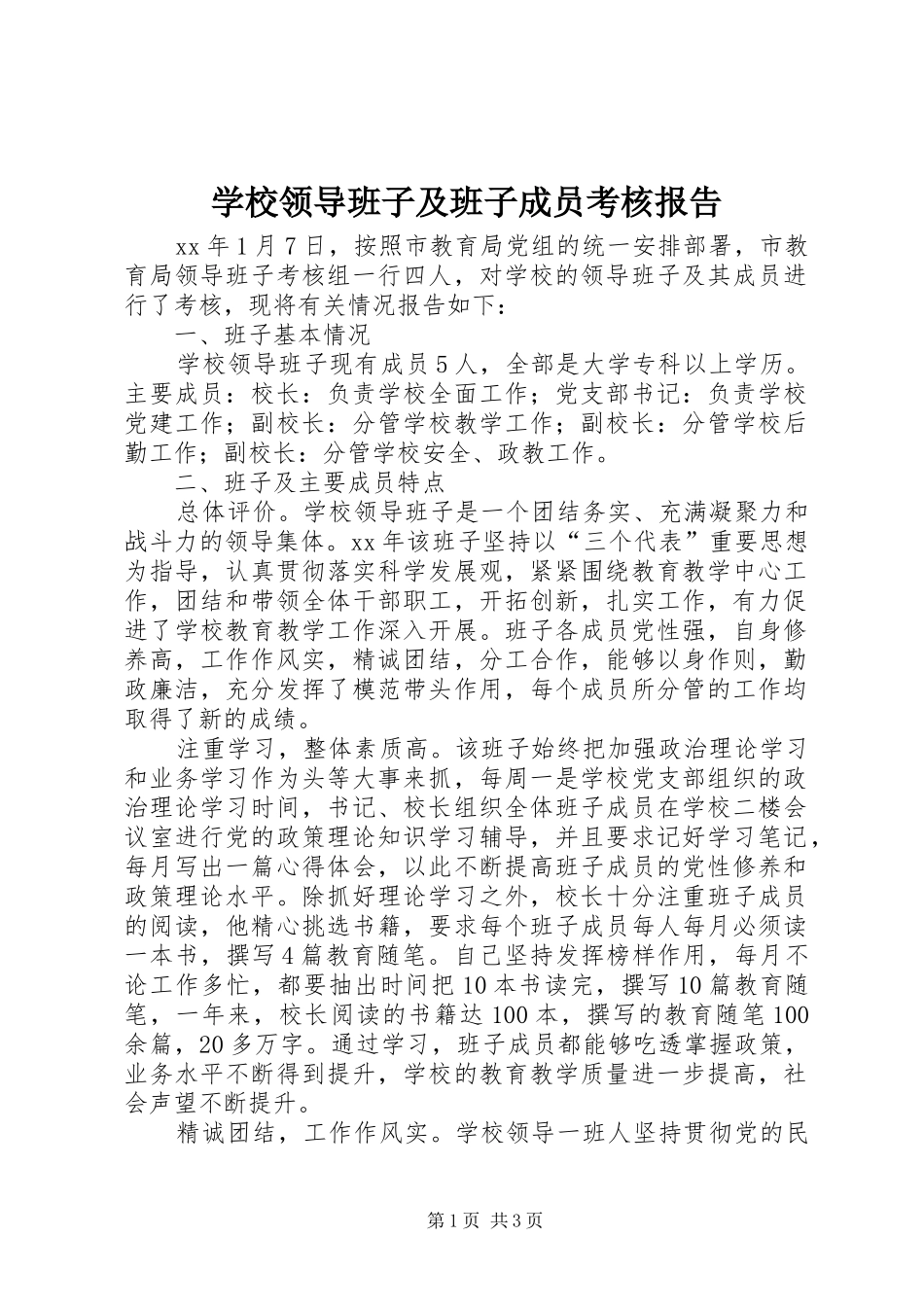 2024年学校领导班子及班子成员考核报告_第1页