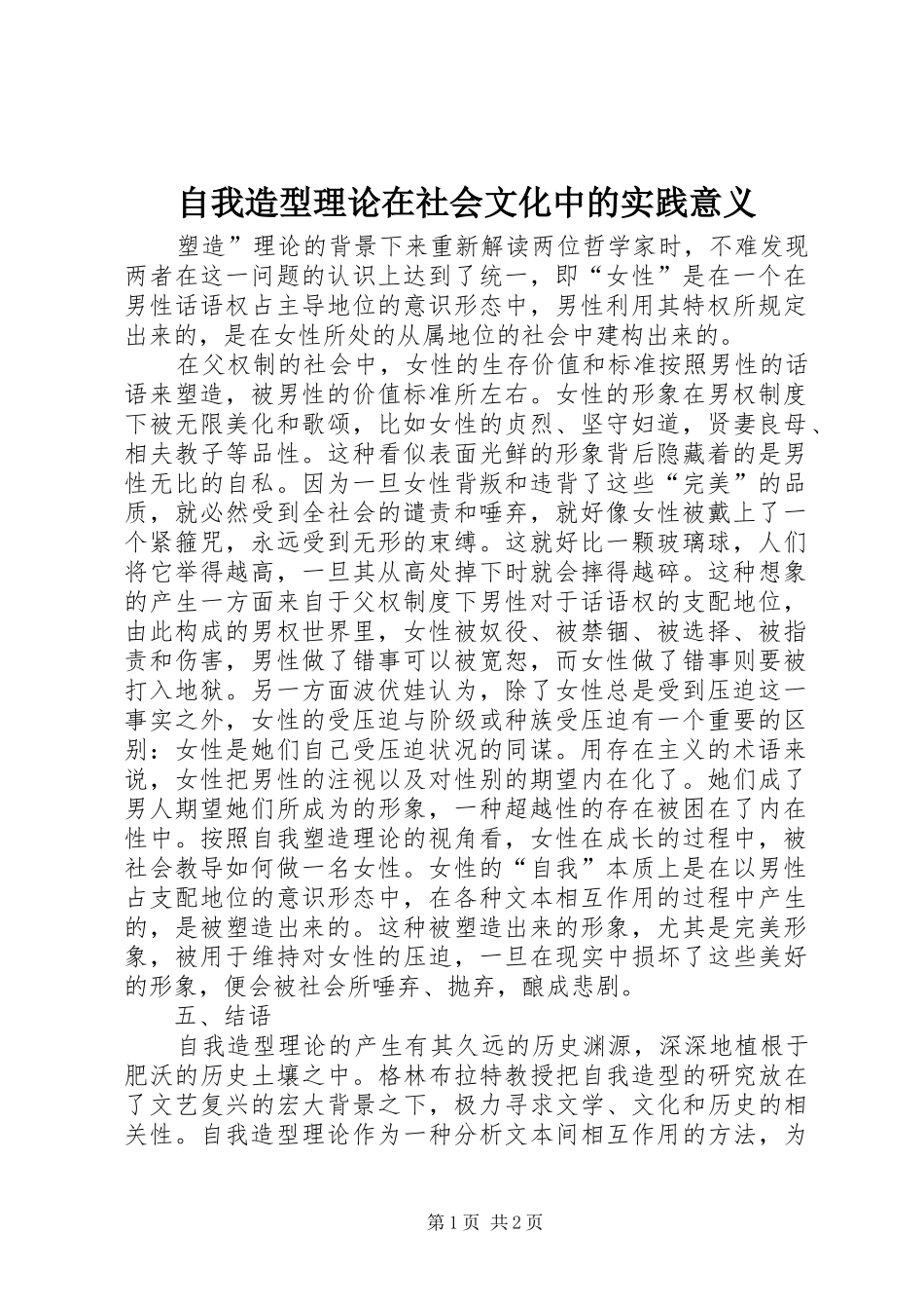 2024年自我造型理论在社会文化中的实践意义_第1页