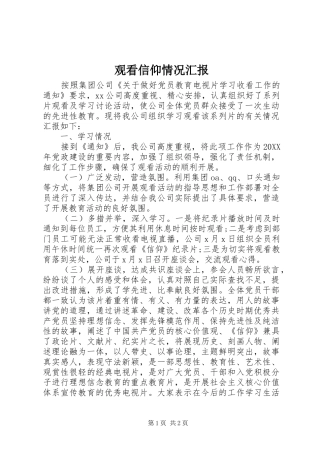 2024年观看信仰情况汇报