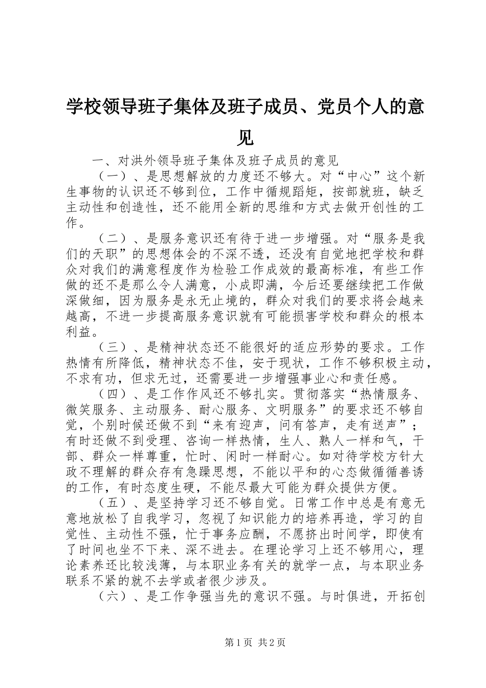 2024年学校领导班子集体及班子成员党员个人的意见_第1页