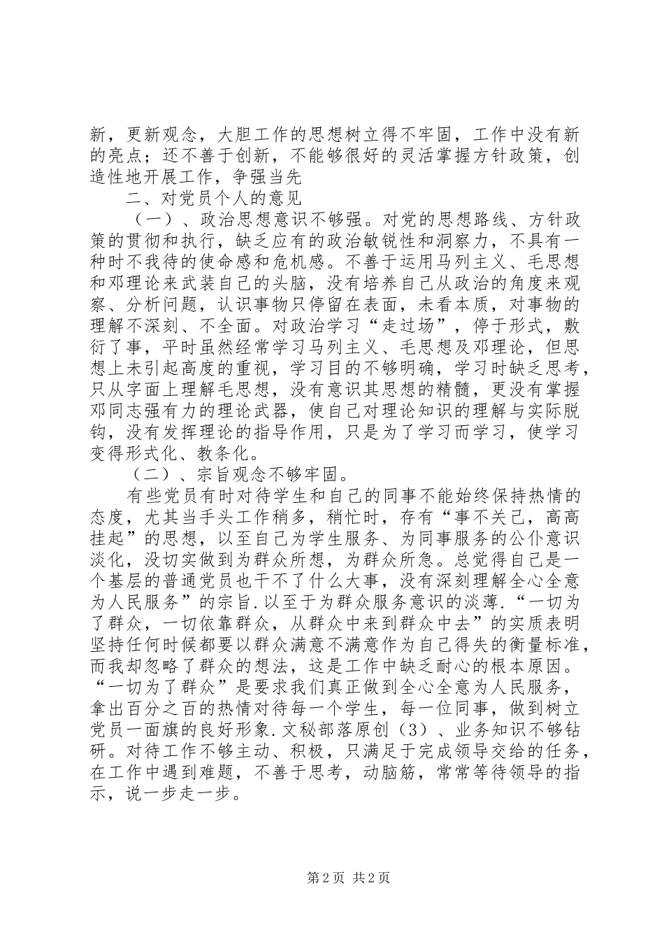 2024年学校领导班子集体及班子成员党员个人的意见_第2页