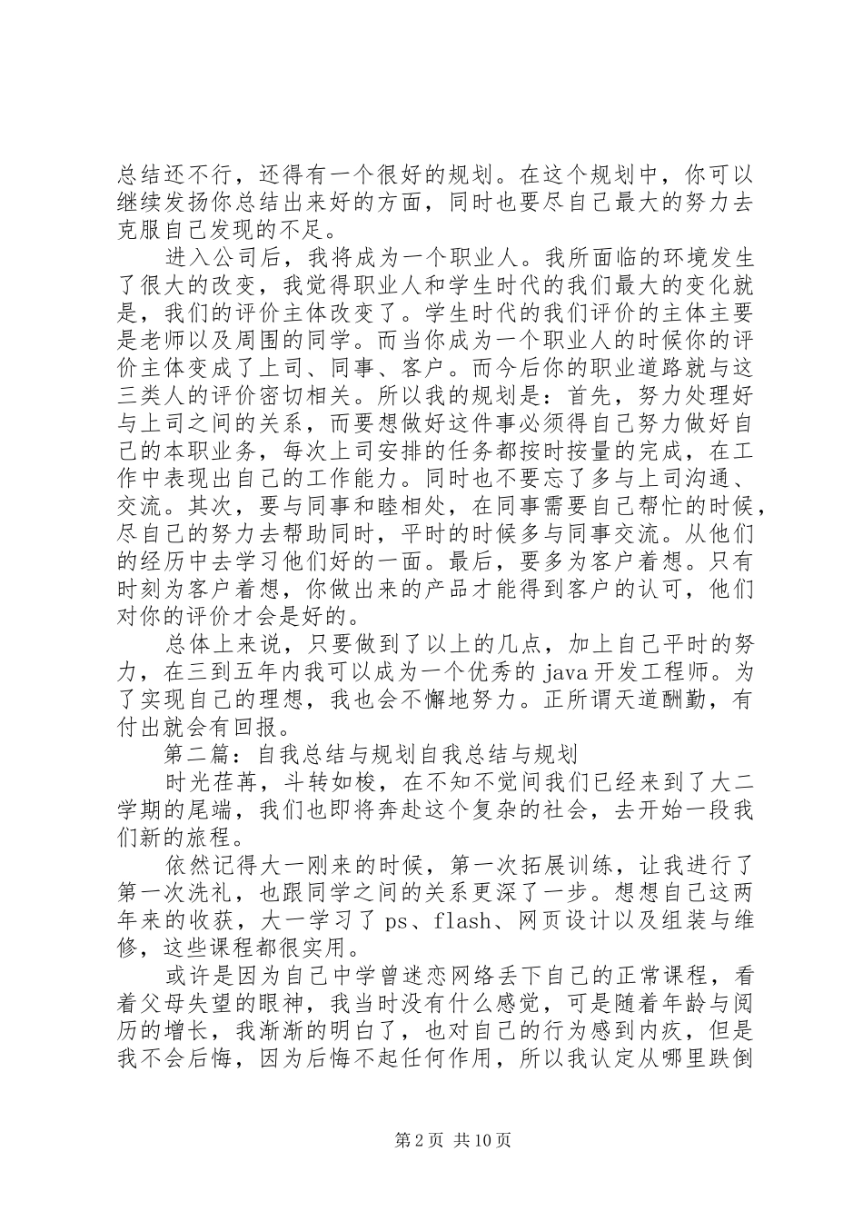2024年自我总结与自我规划_第2页
