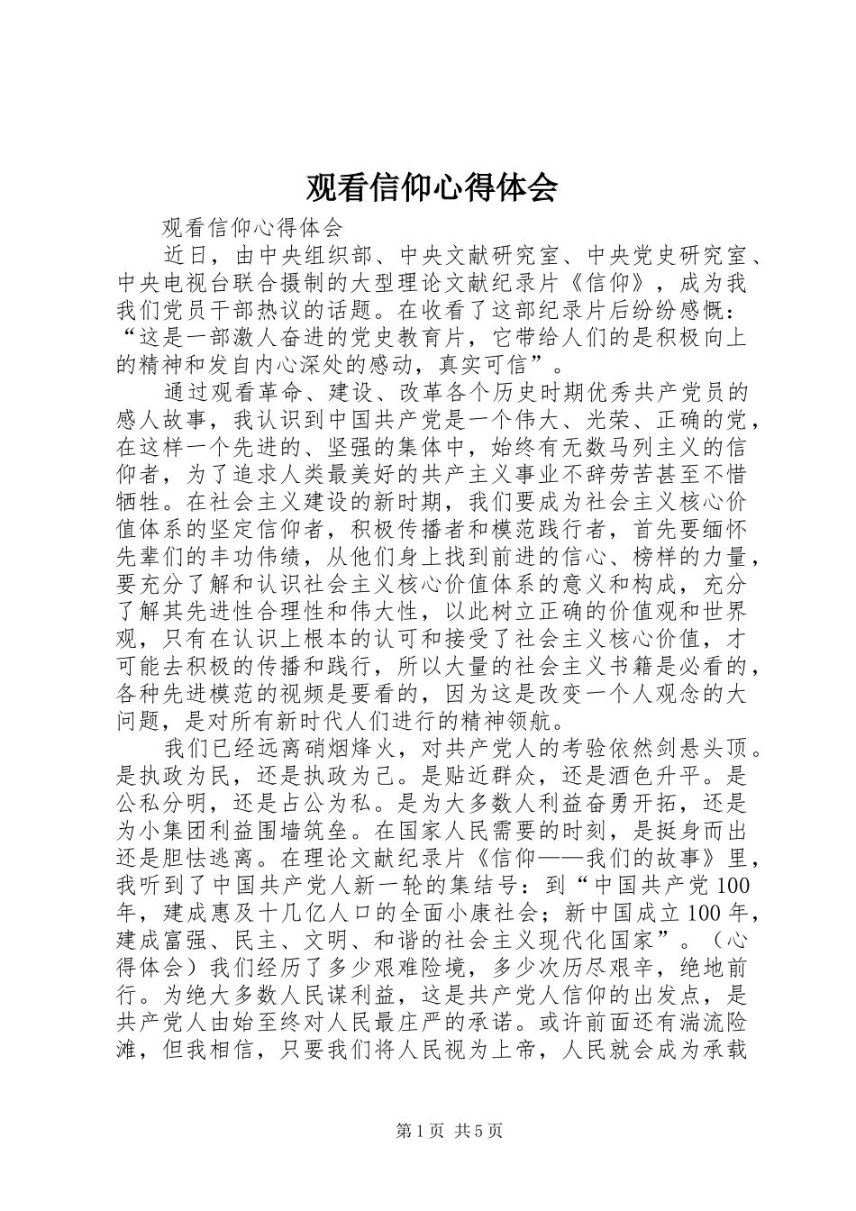 2024年观看信仰心得体会_第1页