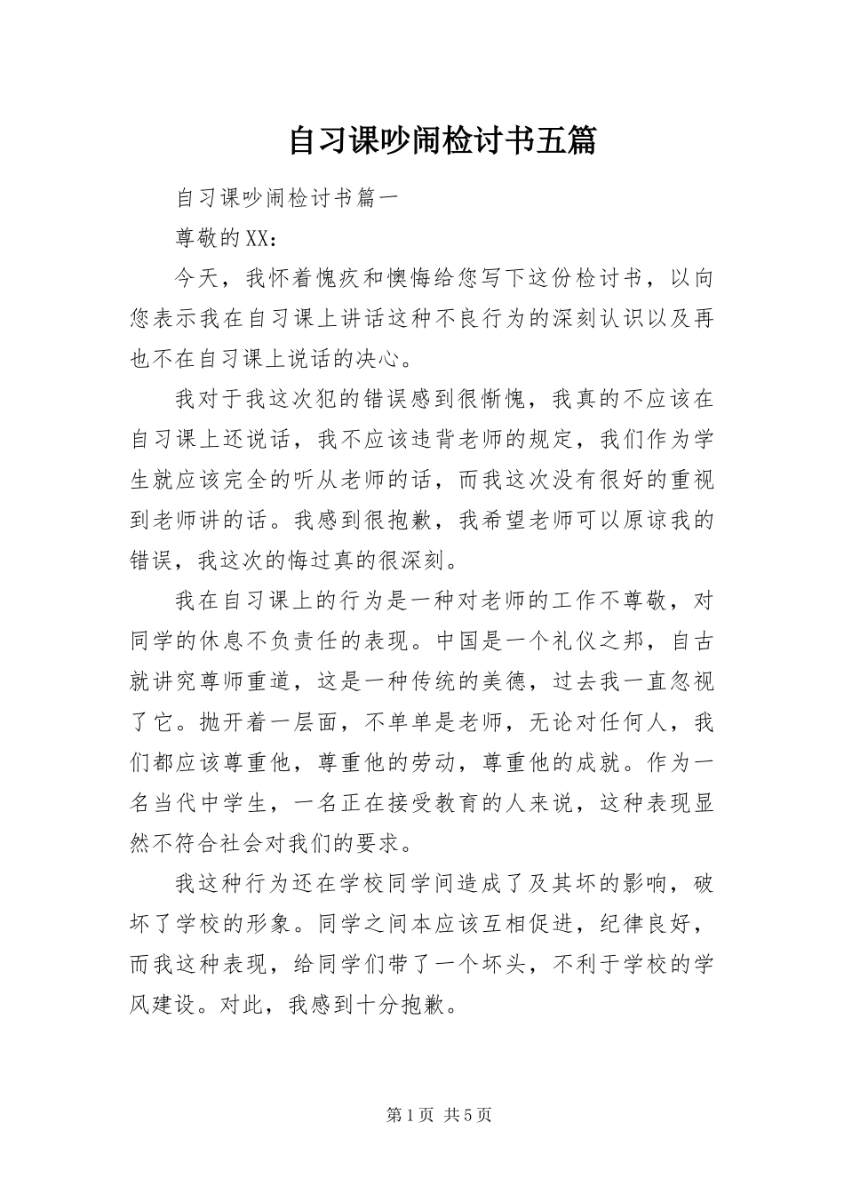 2024年自习课吵闹检讨书五篇_第1页