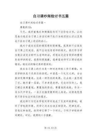 2024年自习课吵闹检讨书五篇