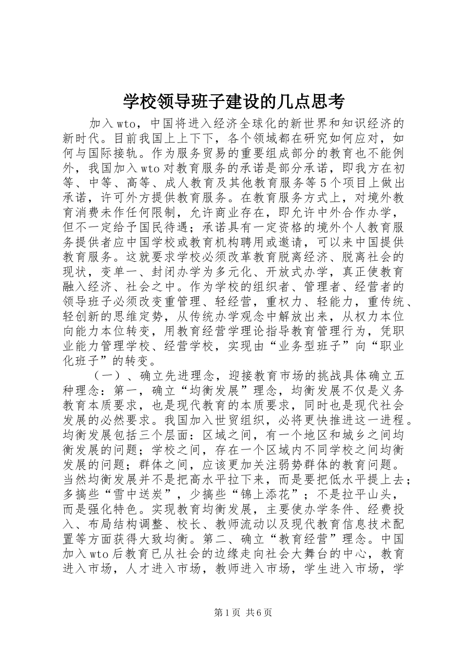 2024年学校领导班子建设的几点思考_第1页