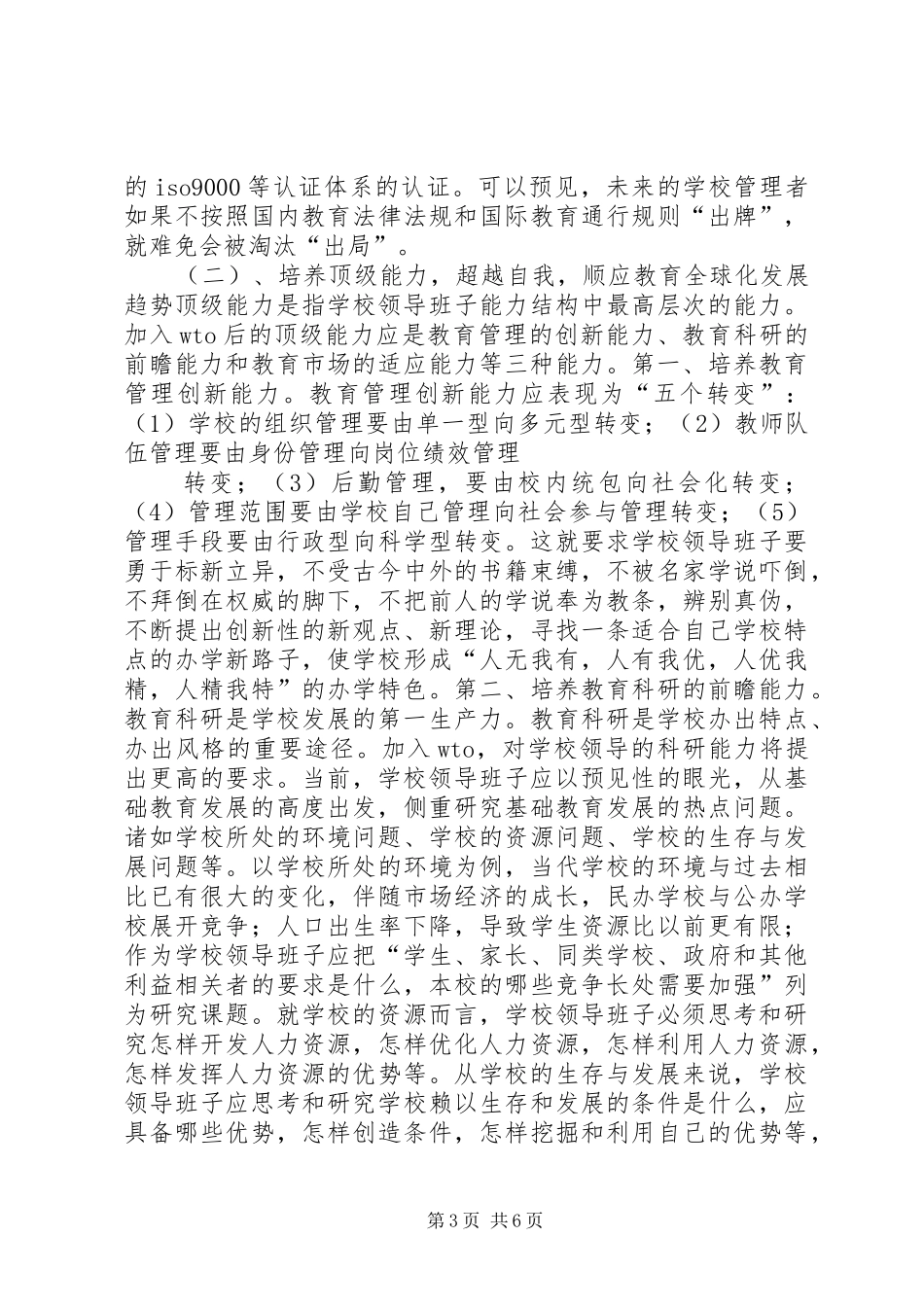 2024年学校领导班子建设的几点思考_第3页