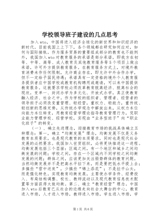 2024年学校领导班子建设的几点思考