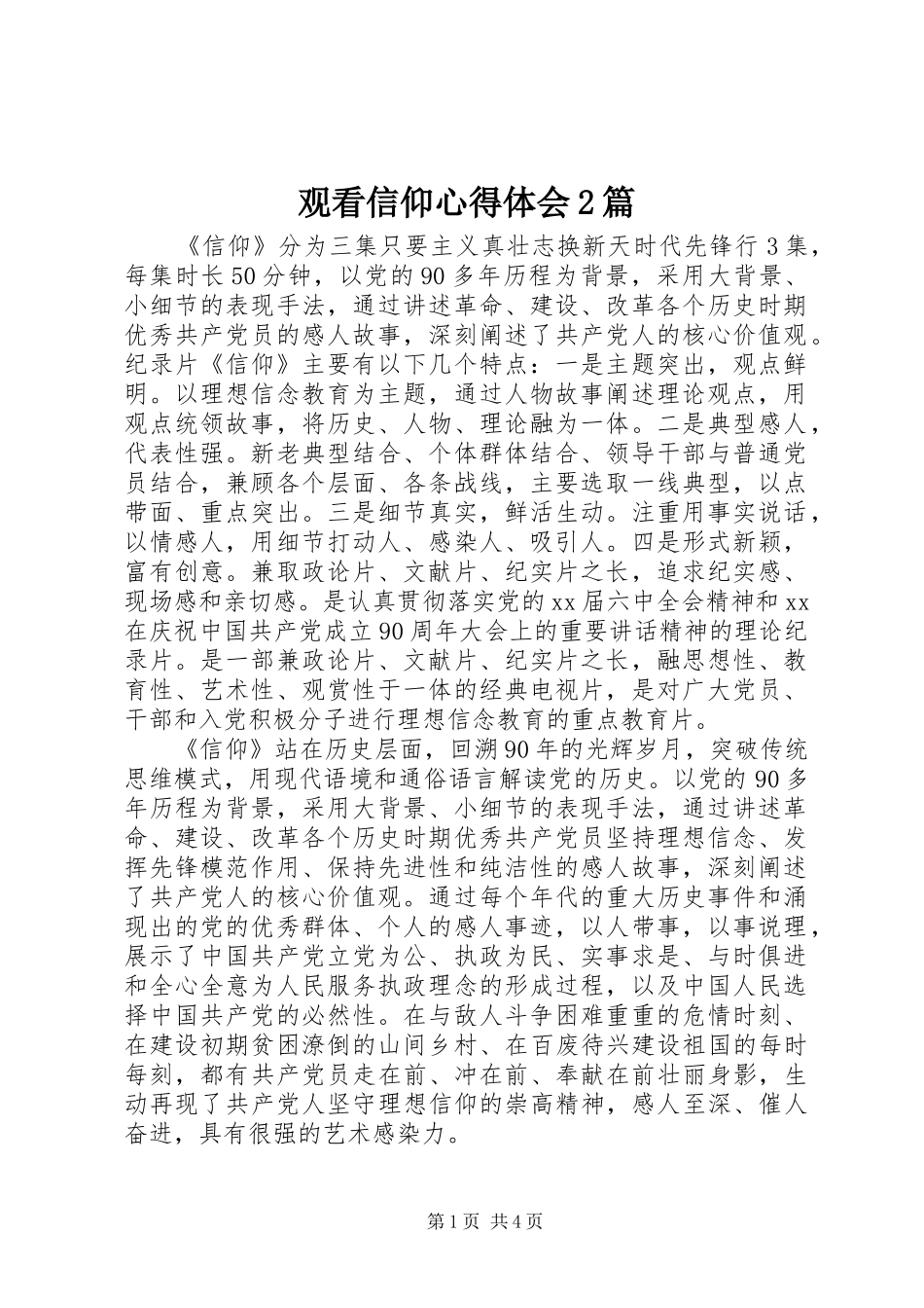 2024年观看信仰心得体会篇_第1页