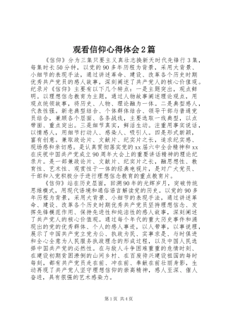 2024年观看信仰心得体会篇