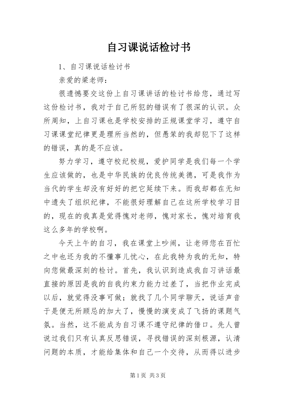2024年自习课说话检讨书_第1页