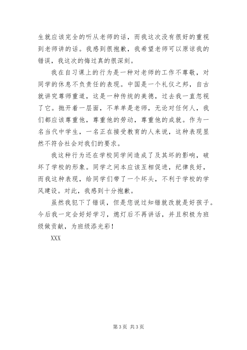 2024年自习课说话检讨书_第3页