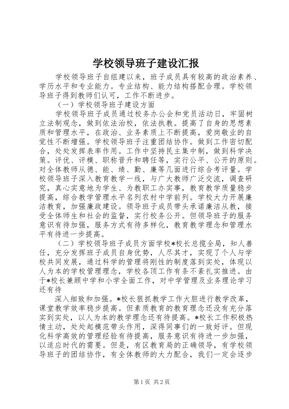 2024年学校领导班子建设汇报_第1页