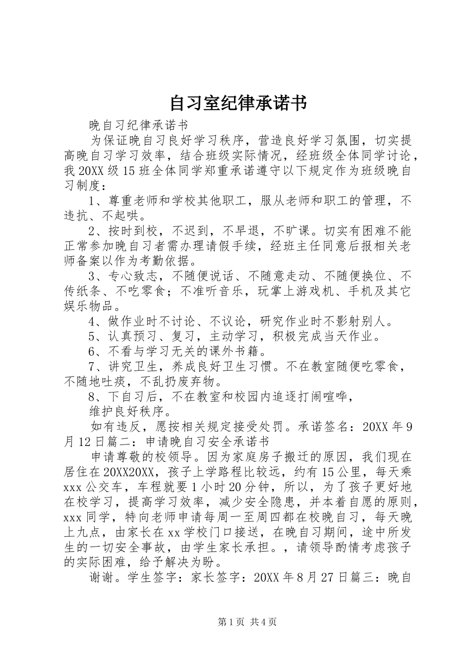 2024年自习室纪律承诺书_第1页