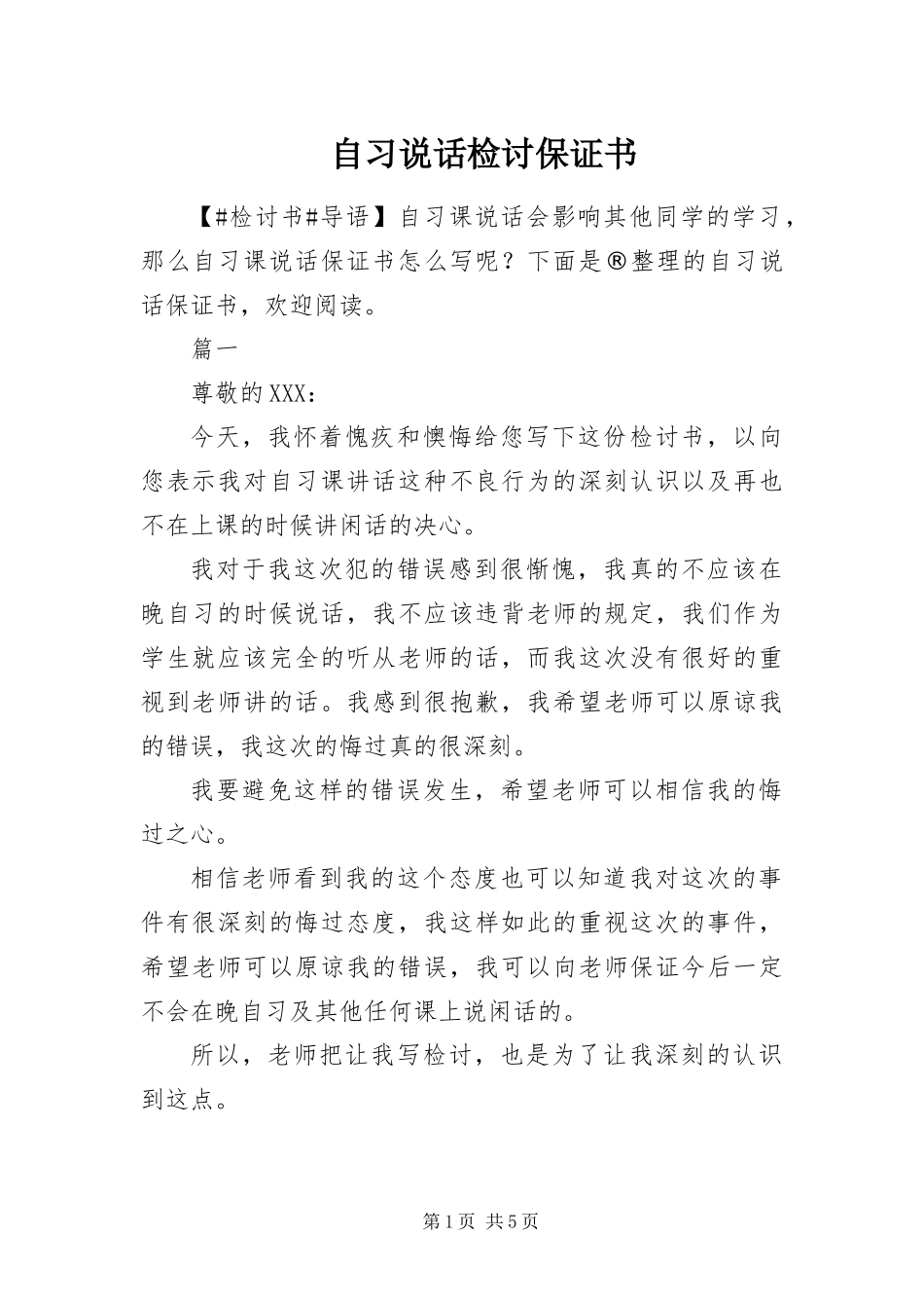 2024年自习说话检讨保证书_第1页