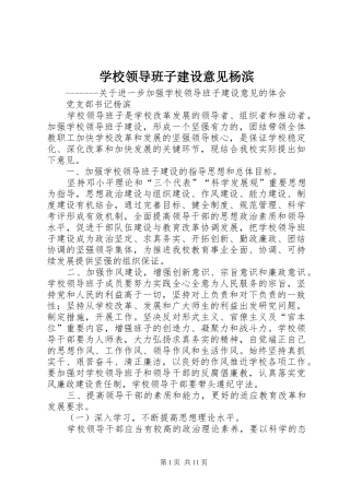 2024年学校领导班子建设意见杨滨