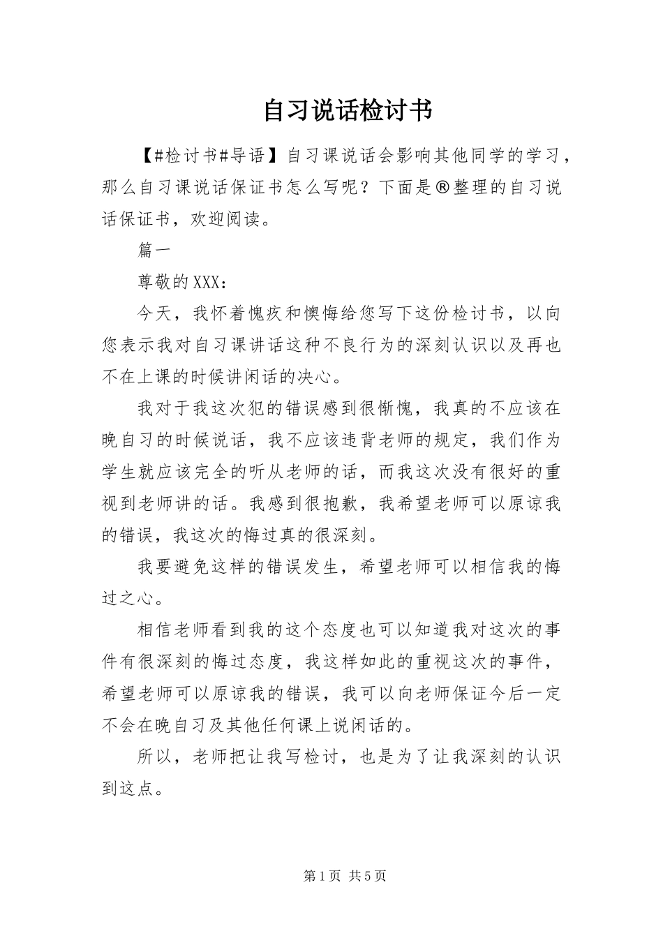 2024年自习说话检讨书_第1页