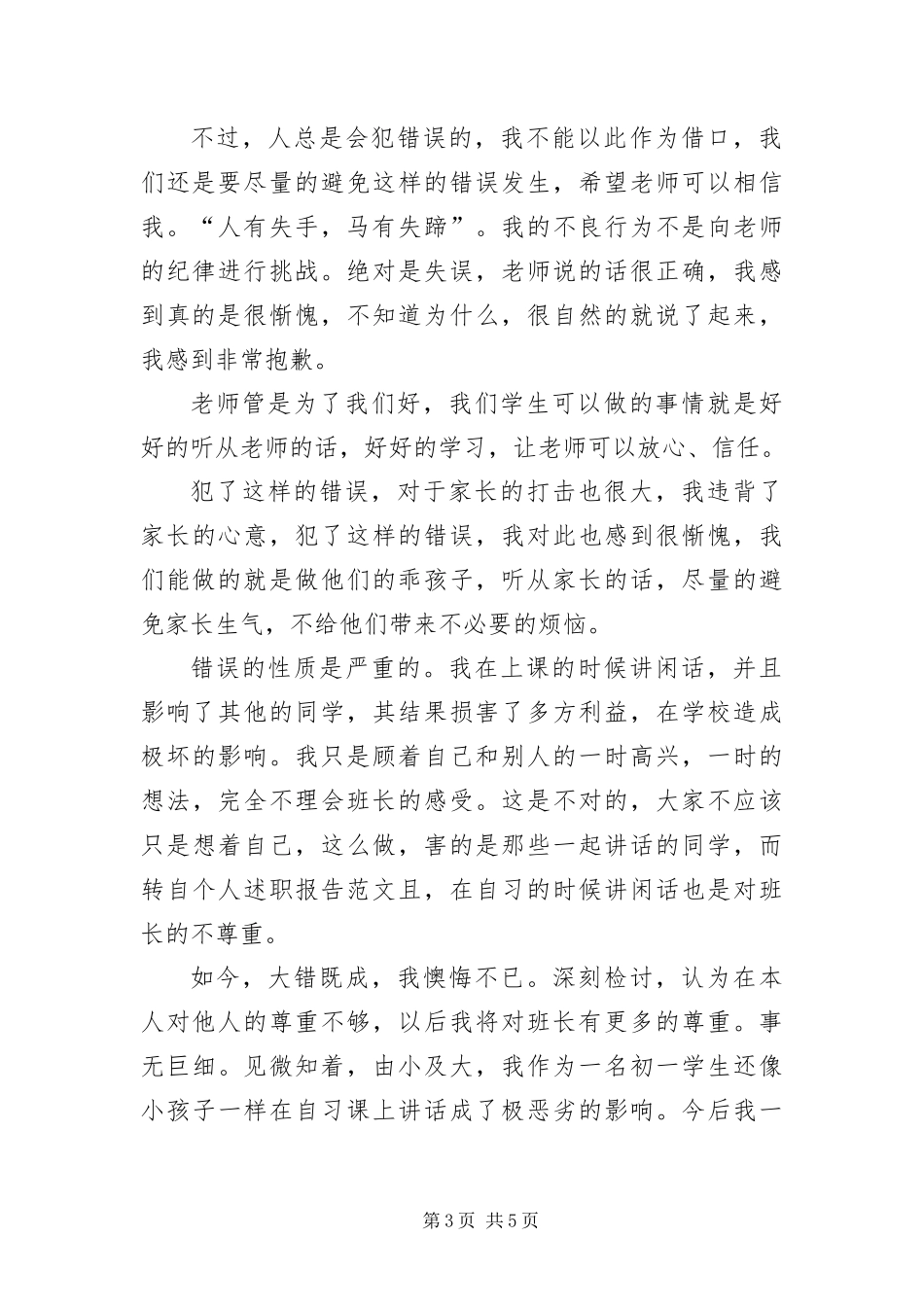 2024年自习说话检讨书_第3页