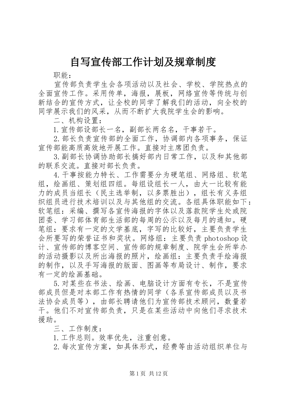 2024年自写宣传部工作计划及规章制度_第1页