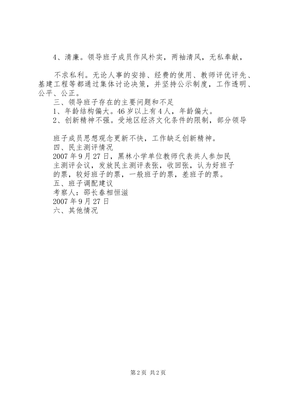 2024年学校领导班子考察情况汇报_第2页