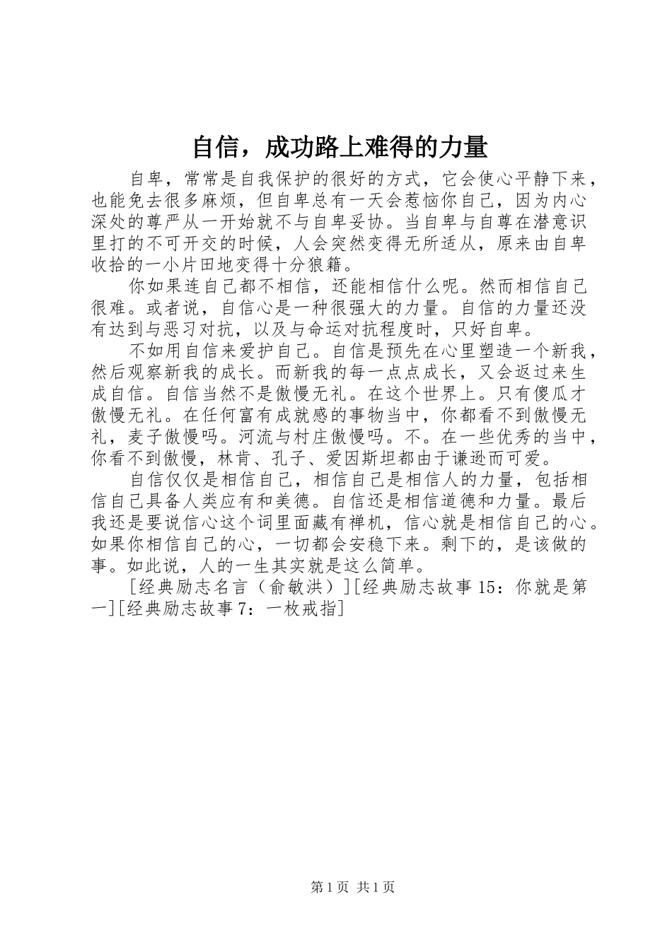 2024年自信，成功路上难得的力量_第1页