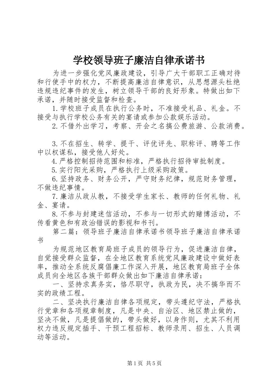 2024年学校领导班子廉洁自律承诺书_第1页