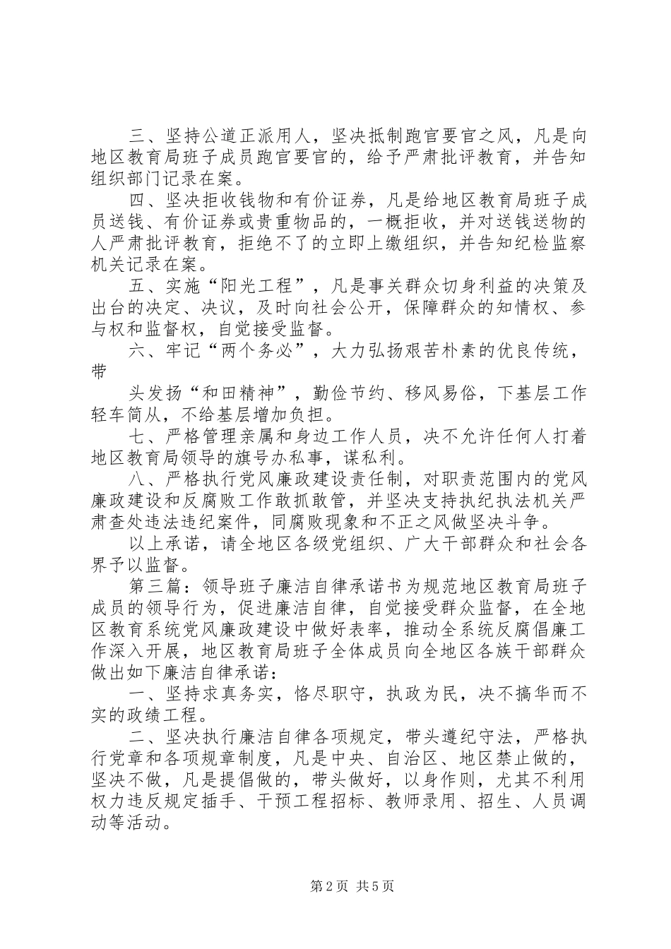 2024年学校领导班子廉洁自律承诺书_第2页