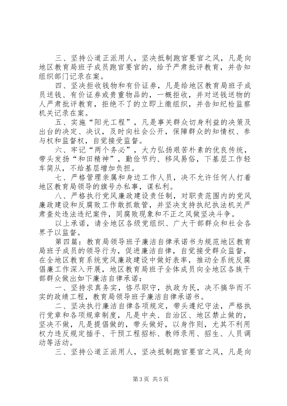 2024年学校领导班子廉洁自律承诺书_第3页