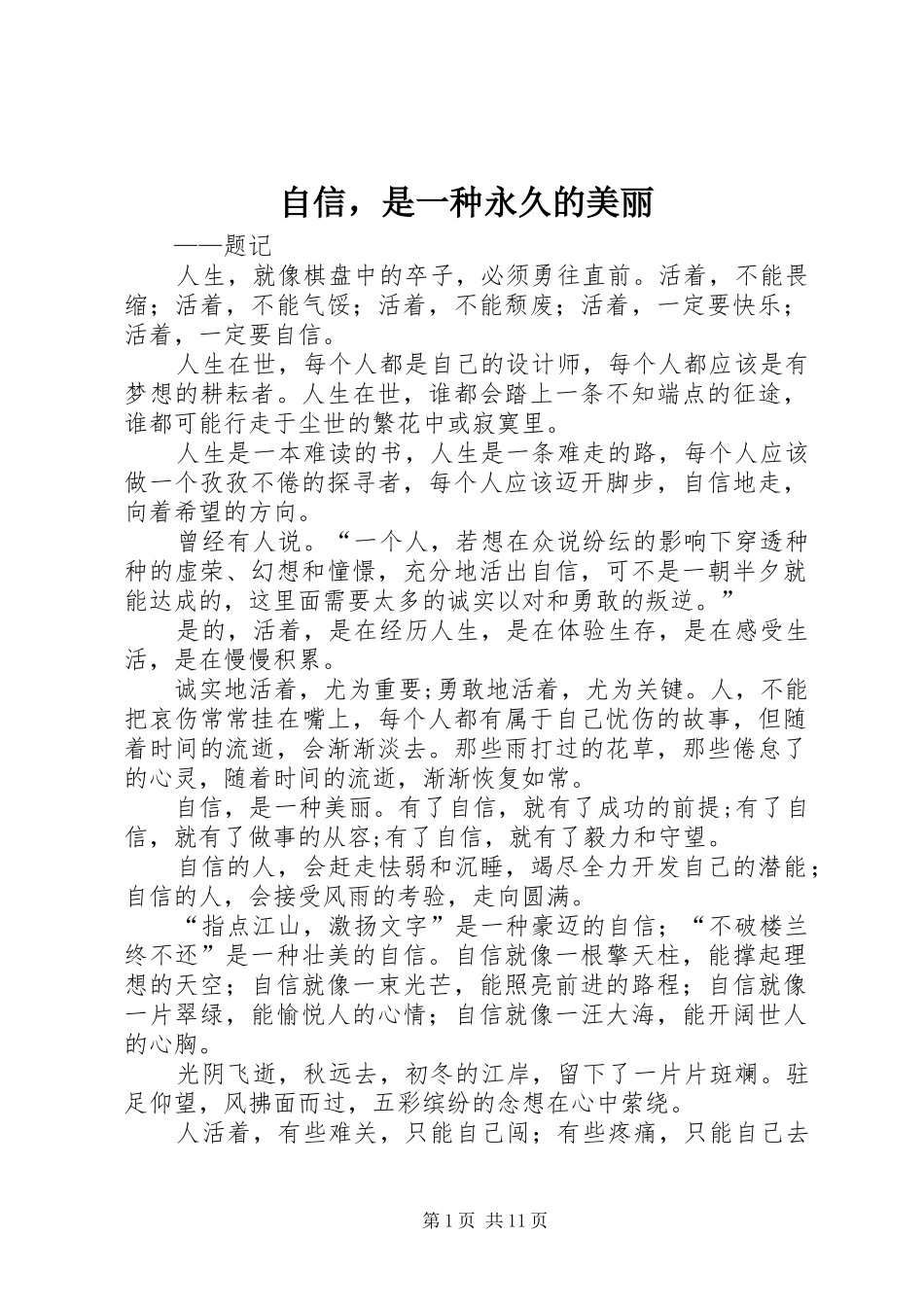 2024年自信，是一种永久的美丽_第1页