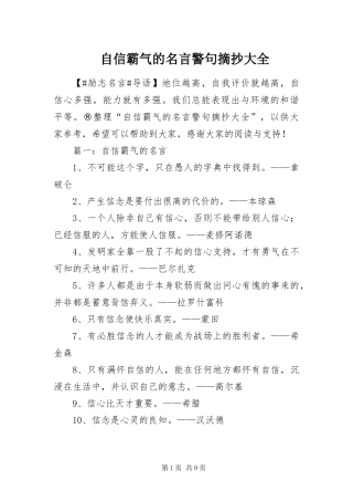 2024年自信霸气的名言警句摘抄大全