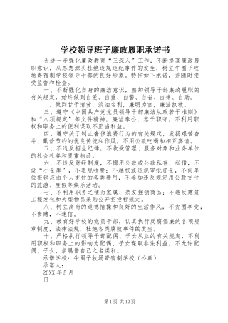 2024年学校领导班子廉政履职承诺书