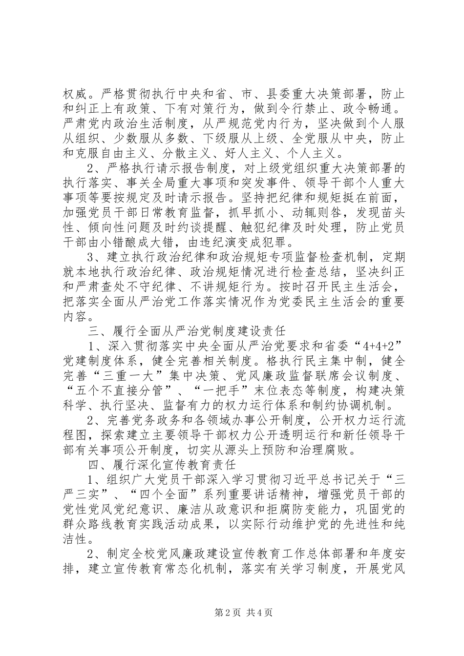 2024年学校领导班子落实全面从严治党主体责任述责述廉工作总结_第2页