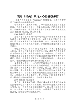 2024年观看雄关政论片心得感想多篇