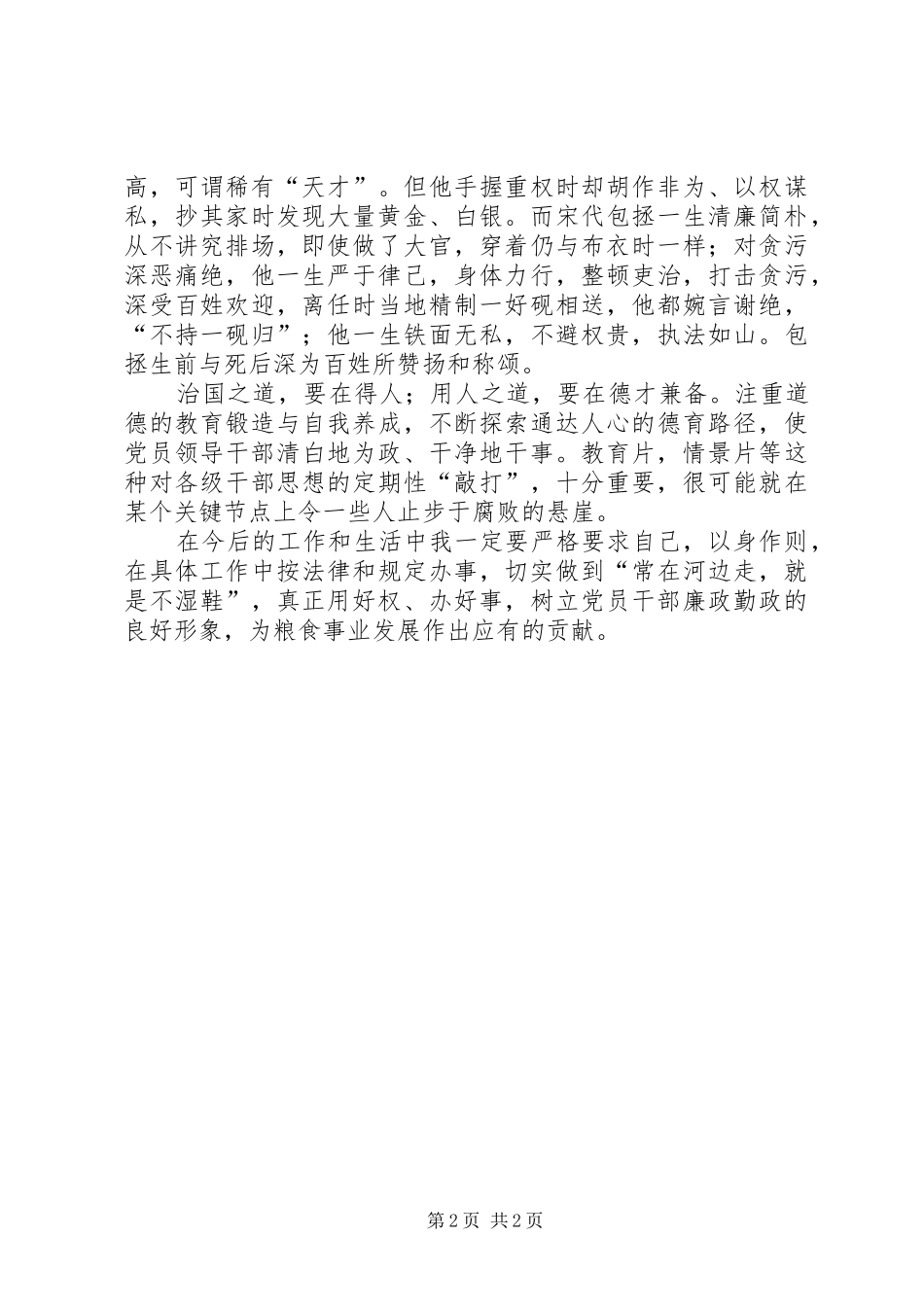 2024年观看学廉政准则做廉政模范心得体会_第2页