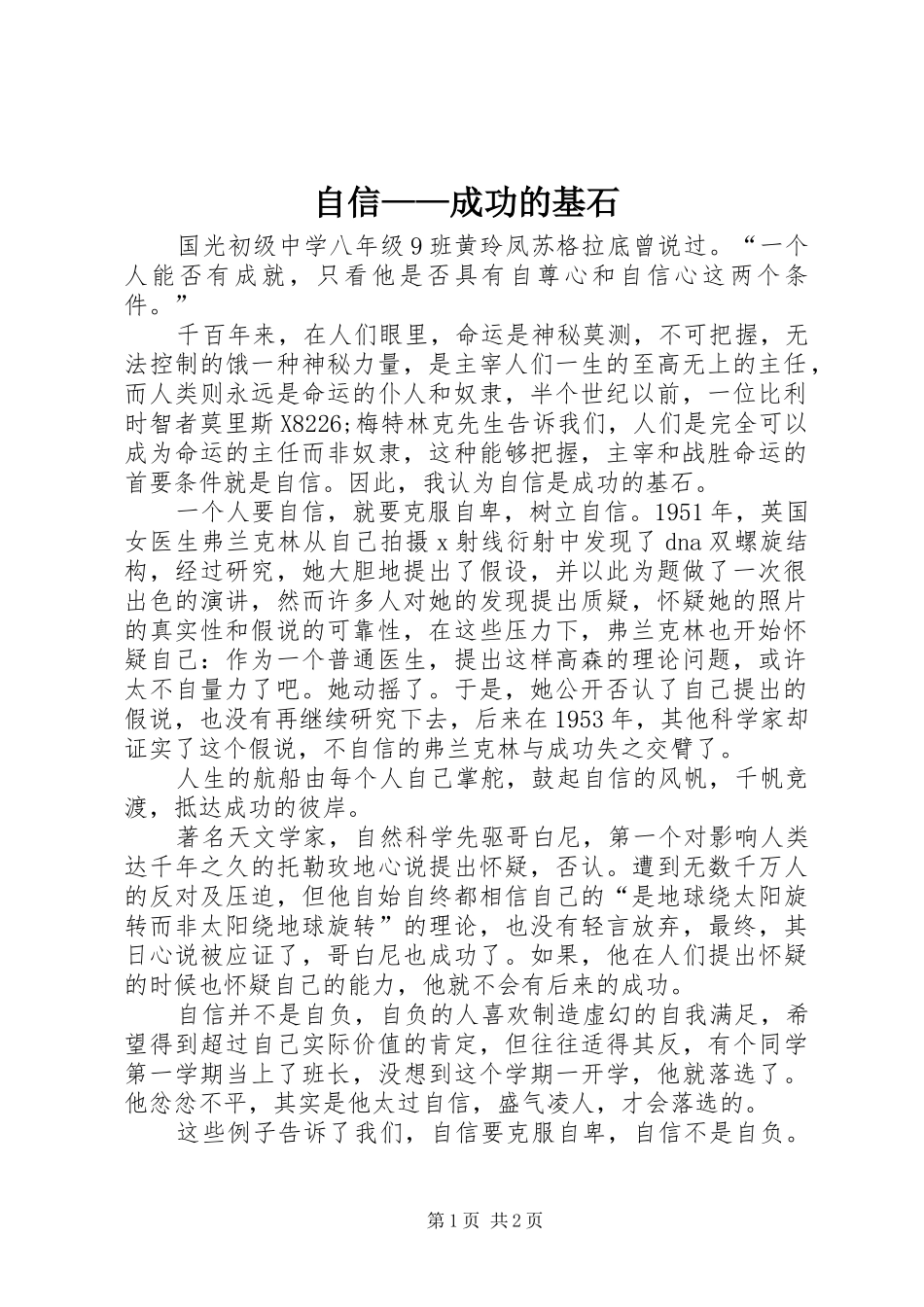 2024年自信成功的基石_第1页